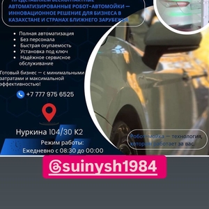 Робот-Автомойка-Бизнес будующего уже сегодня