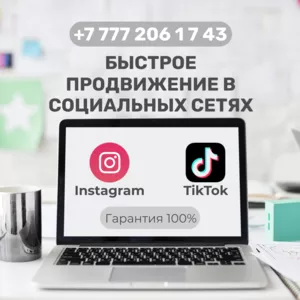 Быстрый старт в сетях Instagram и TikTok!!