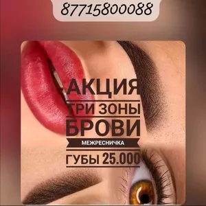 Профессиональный перманентный макияж в Алматы