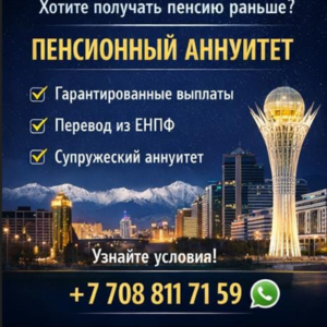Пенсионный аннуитет в Казахстане — пожизненный доход уже сегодня.
