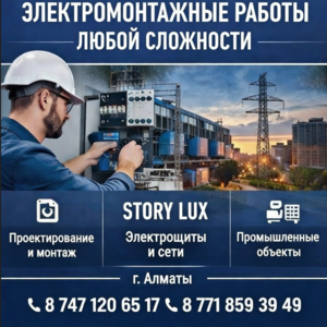 ЭЛЕКТРОМОНТАЖНЫЕ РАБОТЫ ЛЮБОЙ СЛОЖНОСТИ В АЛМАТЫ
