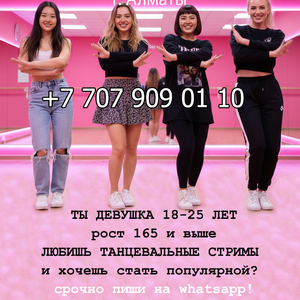 Хочешь стать Тик-Ток Звездой? Вступай к нам в Тик Ток Хаус