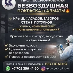 ПРОФЕССИОНАЛЬНАЯ БЕЗВОЗДУШНАЯ ПОКРАСКА В АЛМАТЫ.