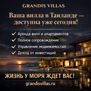 ВАШ ЛИЧНЫЙ РАЙ В ТАИЛАНДЕ — ДОСТУПЕН УЖЕ СЕГОДНЯ.