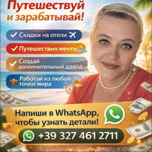 Путешествуй больше. Зарабатывай больше. Живи свободно.