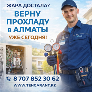 АЛМАТЫ,  ЖАРА ДОСТАЛА? ВЕРНУ ПРОХЛАДУ УЖЕ СЕГОДНЯ!