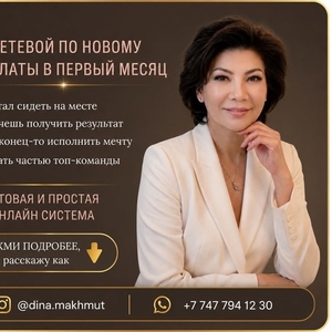  Сетевой бизнес онлайн Возможность дохода уже с первого месяца