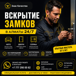 Вскрытие замков в Алматы 24/7 — быстро,  аккуратно,  без повреждений!