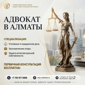  Адвокат в Алматы - профессиональная защита ваших прав 