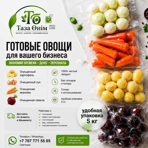 Очищенные овощи для столовых,  кафе и ресторанов