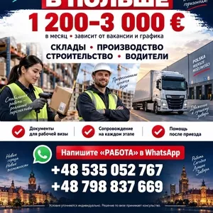  РАБОТА В ПОЛЬШЕ в зависимости от вакансии