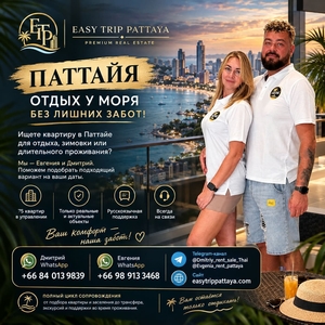 Ищете квартиру в Паттайе для отдыха, /