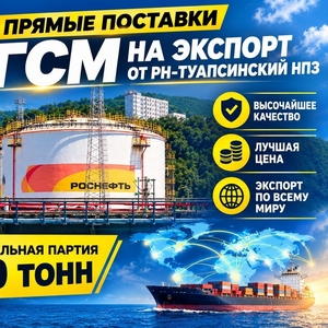 Прямые поставки ГСМ от РН-Туапсинский НПЗ на экспорт