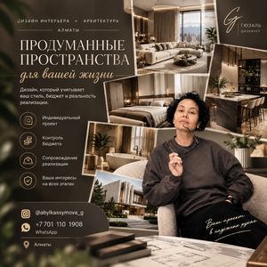 ДИЗАЙН ИНТЕРЬЕРА И АРХИТЕКТУРА | АЛМАТЫ