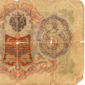 3 рубля 1905 года Государственный кредитный билет. Продам