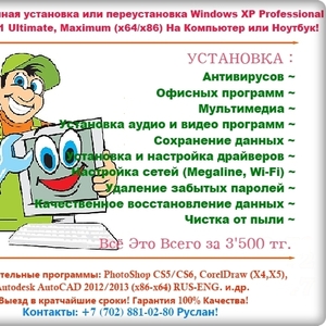Установка Windows XP PRO SP3,  Seven 7 SP1 Ultimate,  Мaximum (х64/х86) 