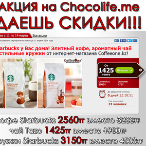 Акция на кофе Starbucks и чаи Tazo до -30% 