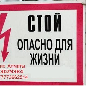 Электрик 24 часа по Алматы без выходных