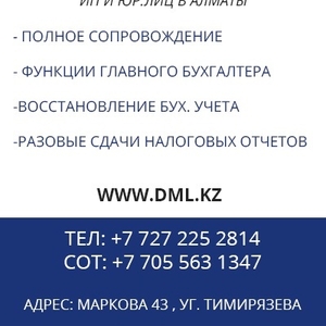 Бухгалтерские услуги Алматы DML.kz 
