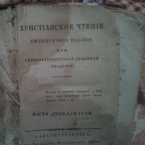 Христианское чтение глава 14 изд.1824г.