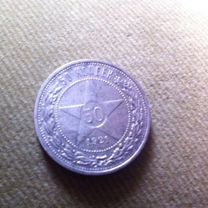 ПРОДАМ!!!! Серебрянная монета 50 копеек 1921 года