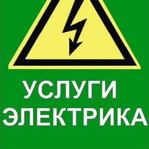 Электрик в Алматы. 