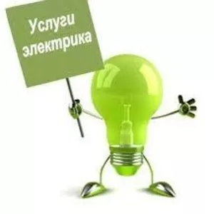 Электроработы. Электрик в Алматы.