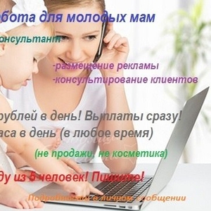 работа для мамочек