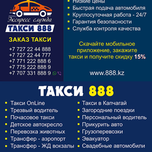Такси 888 - заказ такси 24 часа в сутки.