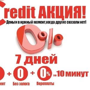 Беспроцентные кредиты в Алматы. 