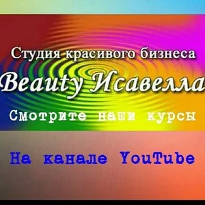 Курсы и обучение Beauty  Исавелла