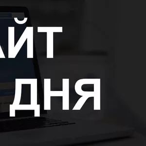 Создание продающих сайтов от 45000 тенге за 3 дня. 