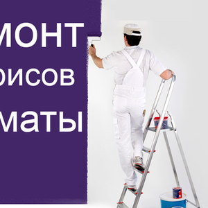 Качественный ремонт Квартир и офисов в Алматы