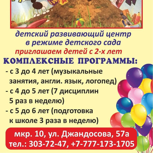 Детский центр Муравейник  объявляет набор детей с 1, 5 до 6 лет 