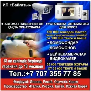 АВТОМАТИКА для ВОРОТ. Домофоны ,  Видеонаблюдение. Установка и продажа 