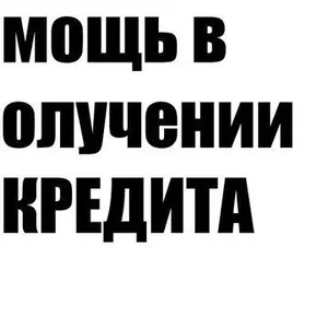 Поможем в одобрении кредита на выгодных условиях