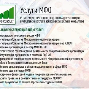 Прохождение учетной регистрации ломбардов,  МФО,  Кредитных товариществ.