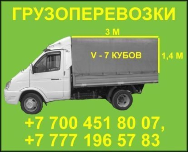 Грузовые перевозки. Газель. Грузчики. 