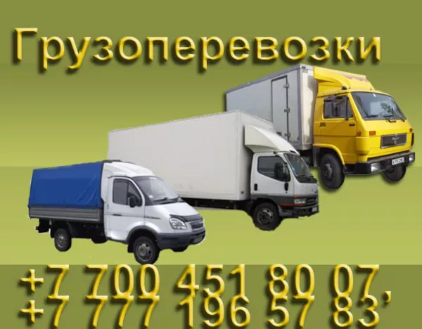 Все виды грузовых перевозок. Алматы и область
