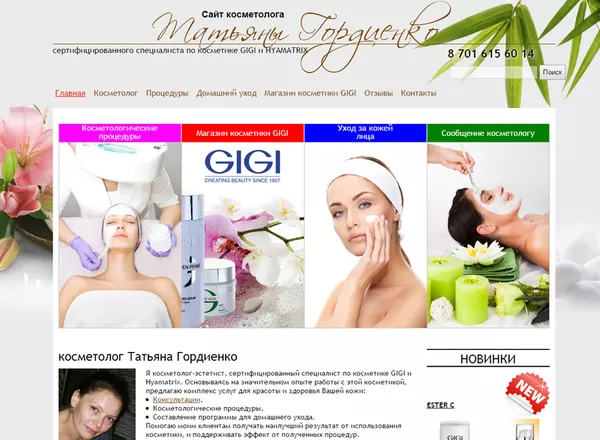 Сайт косметолога Татьяны Гордиенко