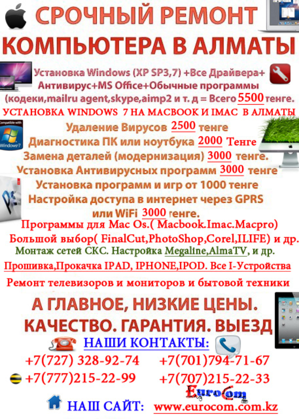 Абонентское Обслуживание Компьютеров в Алматы,  Обслуживание ПК Алматы