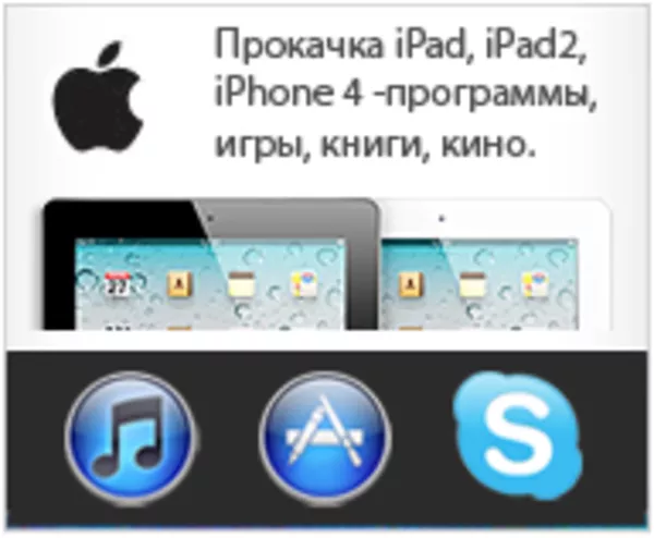 Отвязанный джейлбрейк IPAD 2 в алматы,  программы для IPAD 2 в Алматы,  3