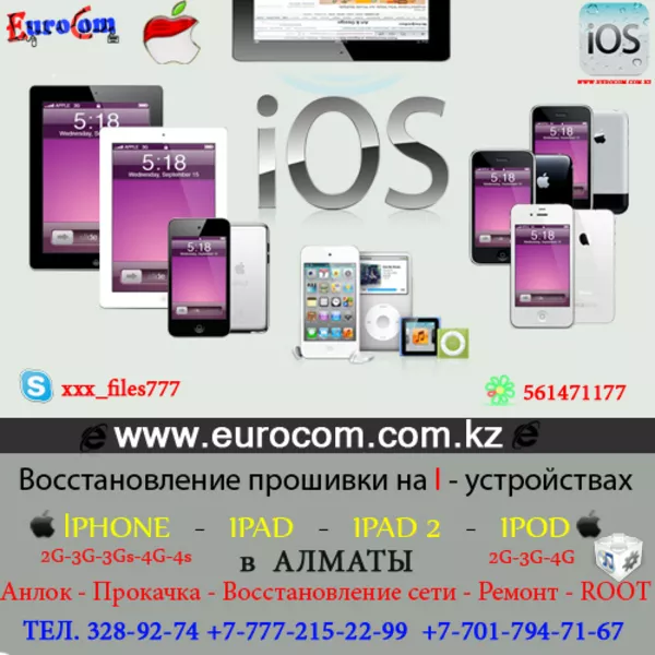 Восстановление прошивки iphone в алматы,  откат прошивки iphone алматы,  Перепрошивка IPHONE в Алматы,  JailBreak IPHONE в Алматы,  Игры для IPHONE в Алматы,  Прокачка IPHONE в Алматы,  Разлочка IPHONE в Алматы,  Настройка IPHONE в Алматы - Подключение,  ремонт,   11