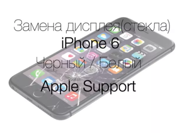 Замена дисплея на iPhone 6 (черный, белый) в Алматы