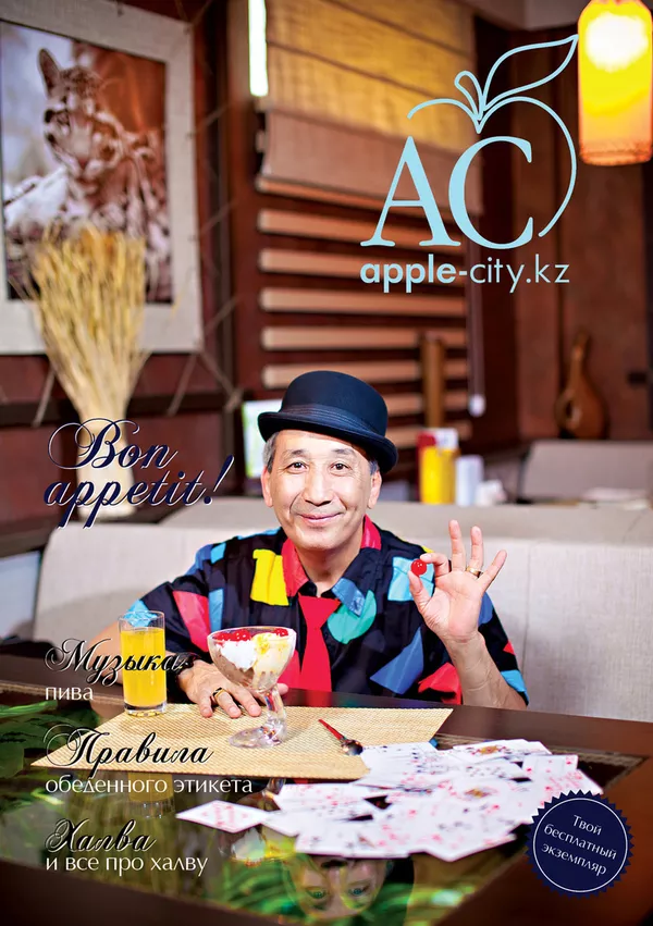 Ресторанный журнал Apple City Вкуси сочную жизнь