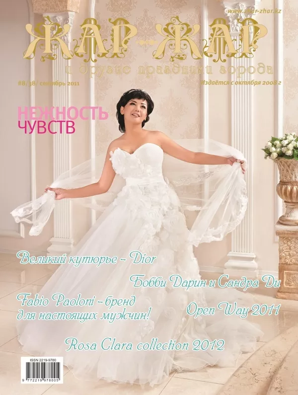 Свадебный журнал “Жар-Жар и другие праздники города”  2