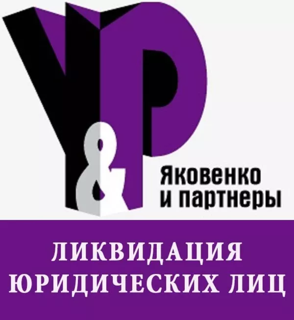 Ликвидация юридических лиц в Алматы