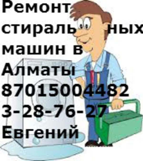 РЕМОНТ-Стиральных машин в Алматы и пригороде