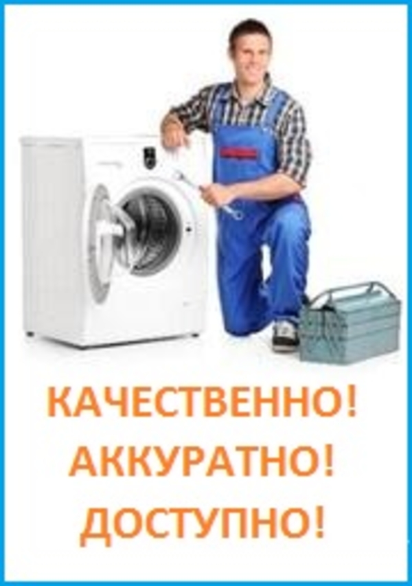 Ремонт стиральных машин в Алматы 3297170, 87775925345 Александр
