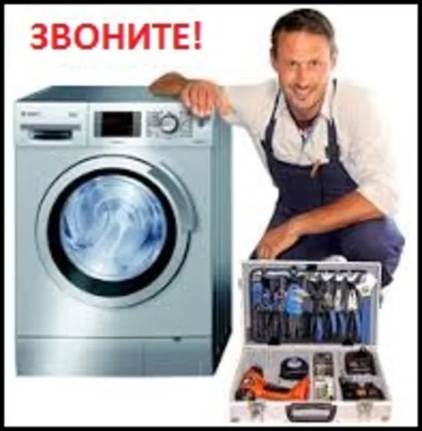 Ремонт стиральных машин в Алматы.Александр